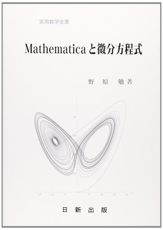 Mathematicaと微分方程式 (実用数学全書)