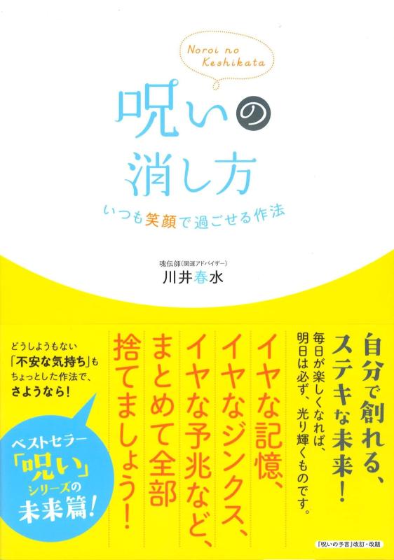 【中古】呪いの消し方
