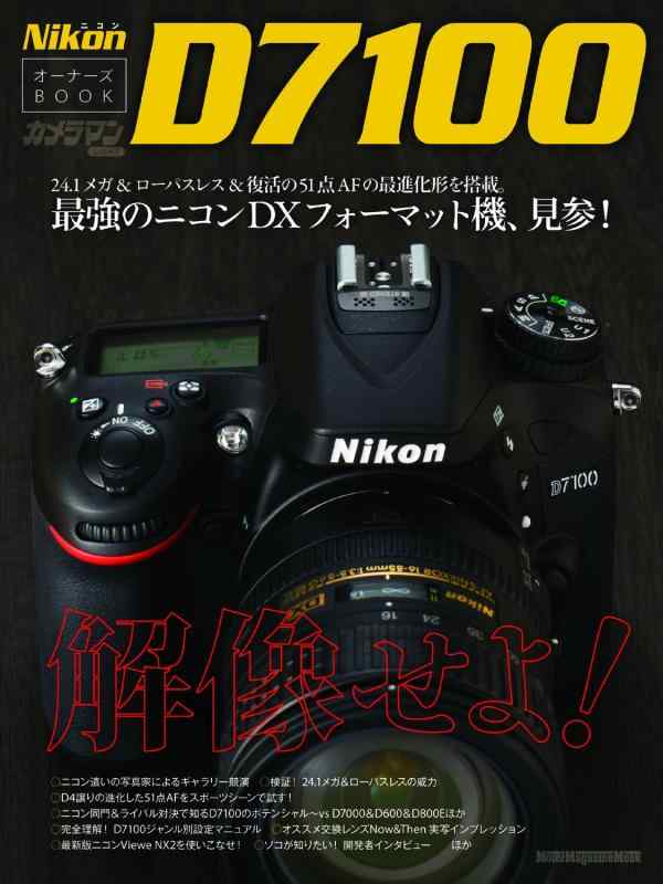 Rakuten - 【中古】ニコン D7100 オーナーズBOOK (Motor Magazine Mook カメラマンシリーズ)