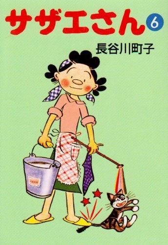 【中古】サザエさん (6)