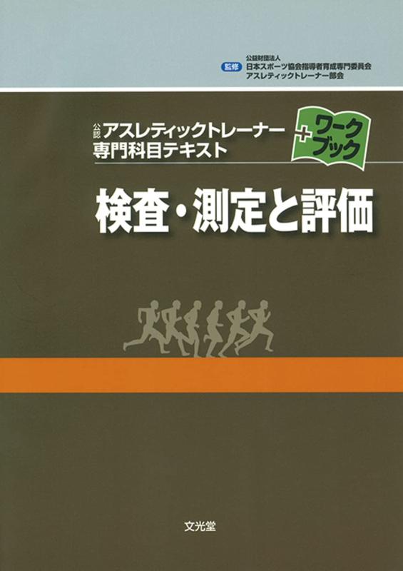 楽天市場】アスレティックトレーナー テキストの通販