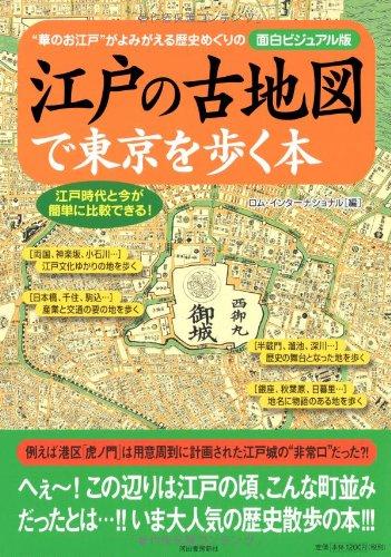 【中古】江戸の古地図で東京を歩く本