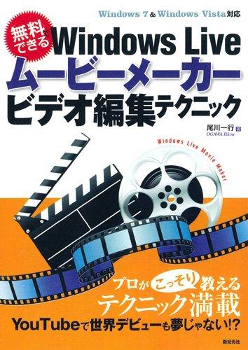 Rakuten - 【中古】無料でできる Windows Live ムービーメーカー ビデオ編集テクニック