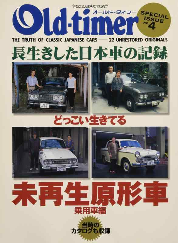 どっこい生きてる未再生原形車 乗用車編 (ヤエスメディアムック 86 Old-timer SPECIAL ISS)
