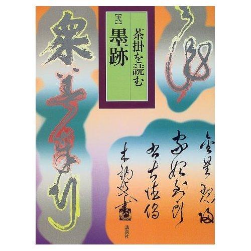 【中古】茶掛を読む 2