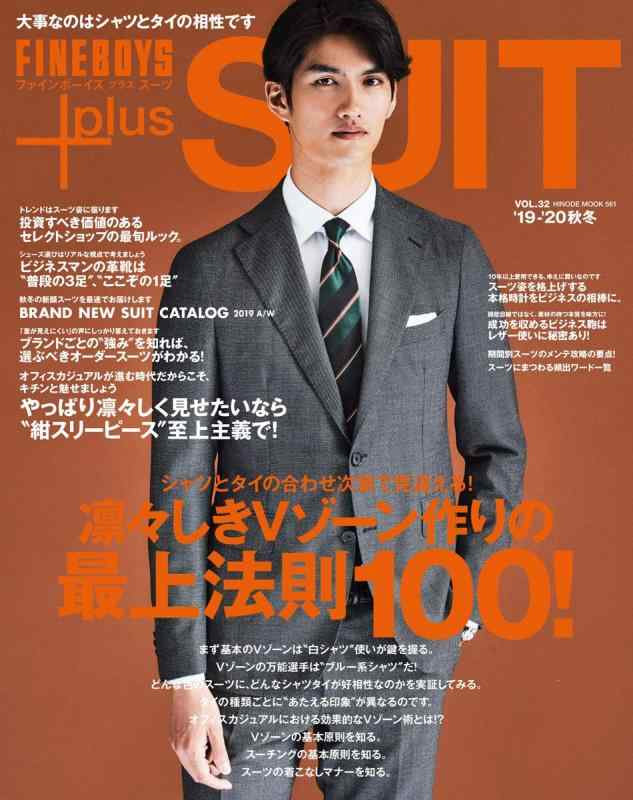 【中古】FINEBOYS+plus SUIT vol.32 [凛々しきVゾーン作りの最上法則100] (HINODE MOOK 561)