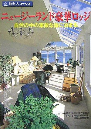【中古】旅名人ブックス49 ニュージーランド豪華ロッジ 第3版
