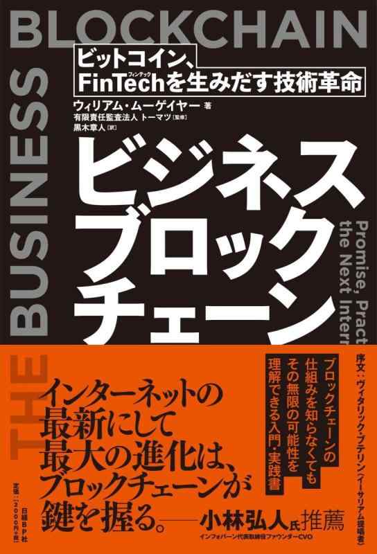 ビジネスブロックチェーン ビットコイン、FinTechを生みだす技術革命