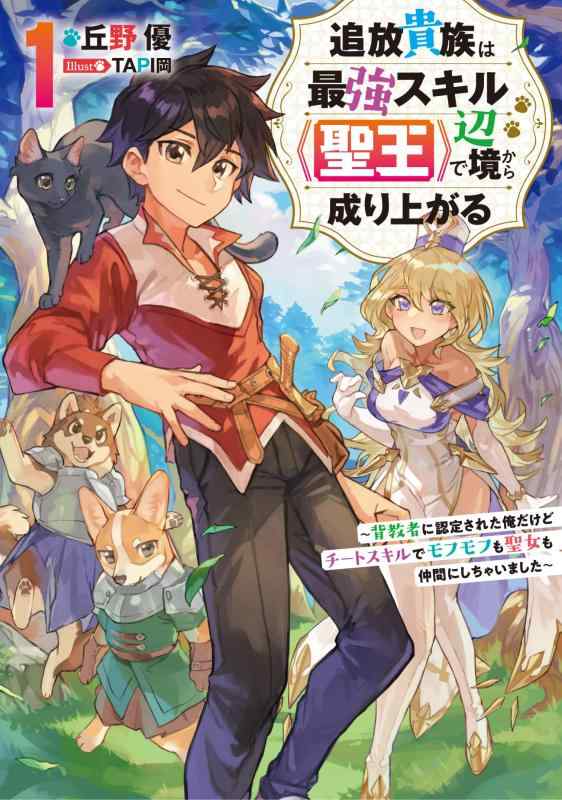 Rakuten - 【中古】追放貴族は最強スキル《聖王》で辺境から成り上がる ~背教者に認定された俺だけどチートスキルでモフモフも聖女も仲間にしちゃいました~1 (アース・スターノベル)