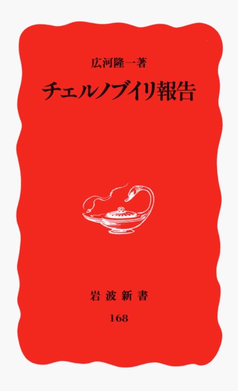 【中古】チェルノブイリ報告 (岩波新書 新赤版 168)