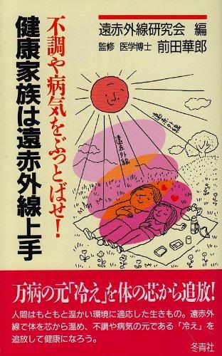 【中古】健康家族は遠赤外線上手: 不調や病気をぶっとばせ