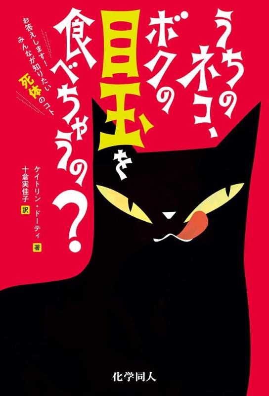 【中古】うちのネコ、ボクの目玉を食べちゃうの?:お答えします みんなが知りたい死体のコト