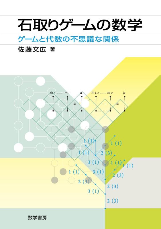 乐天商城 - 【中古】石取りゲームの数学: ゲームと代数の不思議な関係