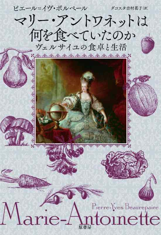 【中古】マリー・アントワネットは何を食べていたのか
