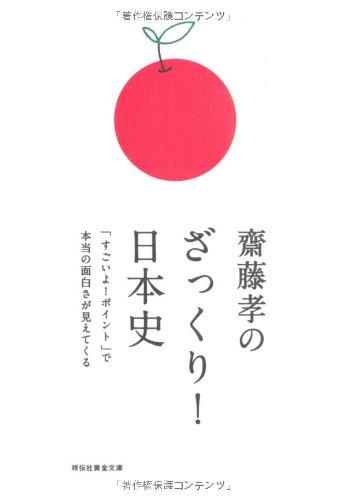 Rakuten - 【中古】齋藤孝のざっくり日本史　「すごいよポイント」で本当の面白さが見えてくる (祥伝社黄金文庫)