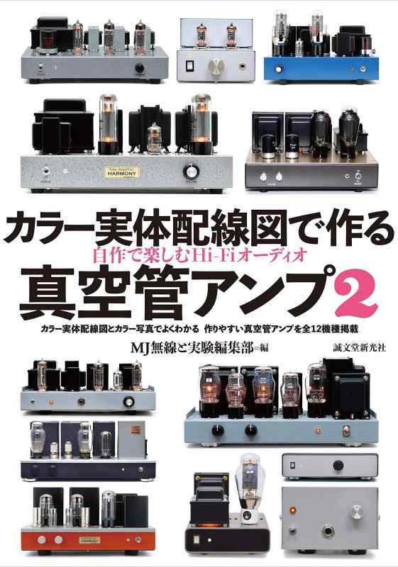 【中古】カラー実体配線図で作る真空管アンプ2: 自作で楽しむHi-Fiオーディオ linears-11128676 LINEAR shop パッケージ画像