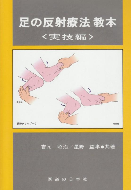 楽天市場】手当療法 足助次朗の通販