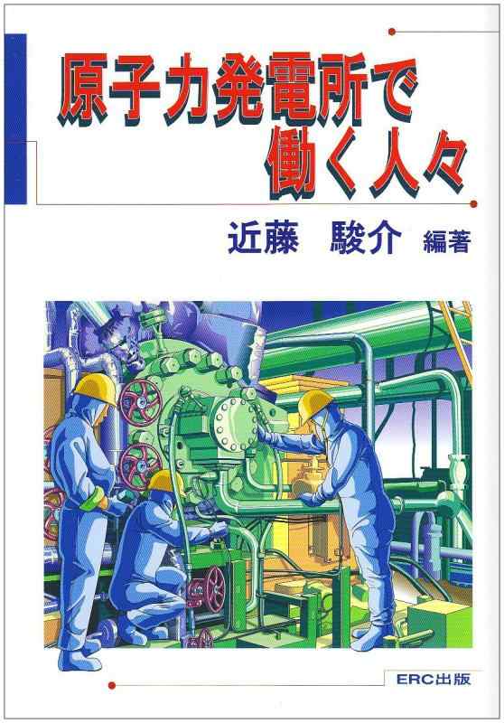【中古】原子力発電所で働く人々