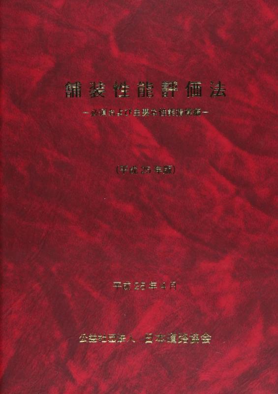 【中古】舗装性能評価法 (平成25年版)