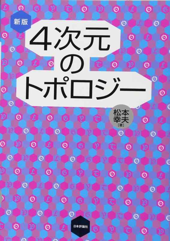 【中古】新版 4次元のトポロジー