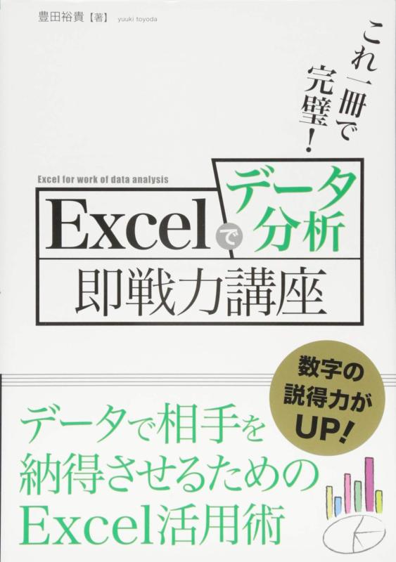 【中古】これ一冊で完璧Excelでデータ分析即戦力講座