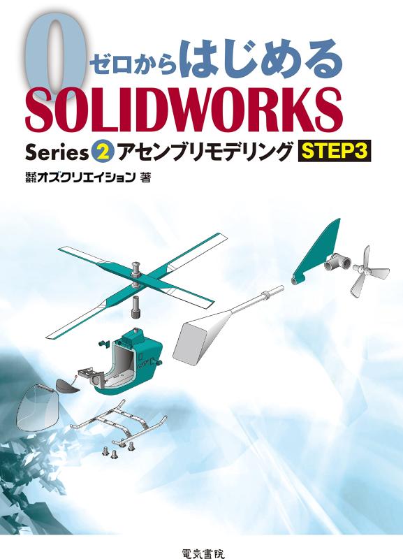 ゼロからはじめる SOLIDWORKS Series2 アセンブリモデリングSTEP3