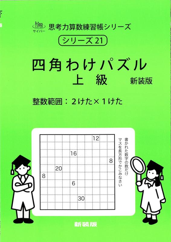【中古】四角わけパズル 上級 新装版 (サイパー思考力算数練習帳シリーズ21)