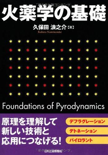 【中古】火薬学の基礎