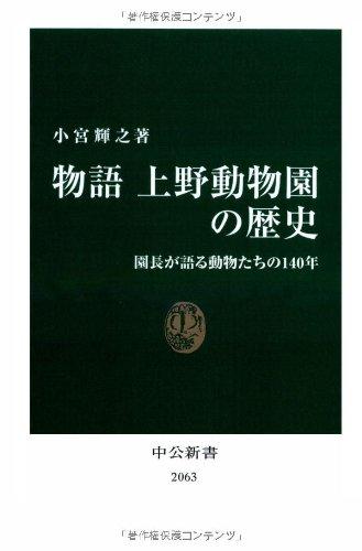 物語上野動物園の歴史 (中公新書 2063)【 ご注文確定のタイミングについて 】 商品は他サイトでも販売しているため、在庫反映にタイムラグが生じる場合がございます。入れ違いで完売となった際は、速やかにメールでご連絡の上、キャンセルのお手続きをさせていただきます。 【 ご購入前の確認事項 】お届けする商品は、画像と全く同一の状態ではない場合がございます。 中古品のため、以下の点が含まれる可能性がございますが、動作に影響はございません。　 1. 微細なキズ、汚れ　 2. 経年劣化による変色や使用感 製品の性質をご了承の上、ご注文をお願いいたします。【 初期不良への対応ガイド 】商品到着後、まずは動作や状態のご確認をお願いします。初期不良に関しては、商品が到着後3日以内まで保証いたします。 1. 連絡先： 購入履歴内「ショップへ問い合わせ」よりご連絡ください。 2. 交換： 代わりの品がある場合は、最短で発送いたします。 3. 返金： 代替品がご用意できない場合に限り、キャンセル（全額返金）処理をさせていただきます。【 ご購入前にご確認ください：付属品について 】中古品の特性上、お届けする内容は以下の通りとなります。◯ 付属するもの： 本体の動作に必要最低限のパーツ（電源ケーブル等）× 付属しないもの： 外箱、取扱説明書、ドライバCD、その他限定特典△ 保証対象外： 封入されているダウンロードコードやシリアル番号（使用不可とお考えください）※商品名に「特典付」とあっても、中古品のため欠品している場合がございます。正確な内容を確認したい場合は、ご購入前に「ショップへ問い合わせ」よりお気軽にご質問ください。【 海外版ソフトのご注意点 】 「輸入版」「海外版」と記載のあるソフトは、日本版の本体では起動しない場合がございます。 1. 対応確認： ご使用のゲーム機で動作するか、必ず事前にお調べください。 2. メーカー保証： 日本国内のメーカーサポートは受けられません。 3. 返品・交換： 互換性がないことによる動作不良は、返品の対象外となります。