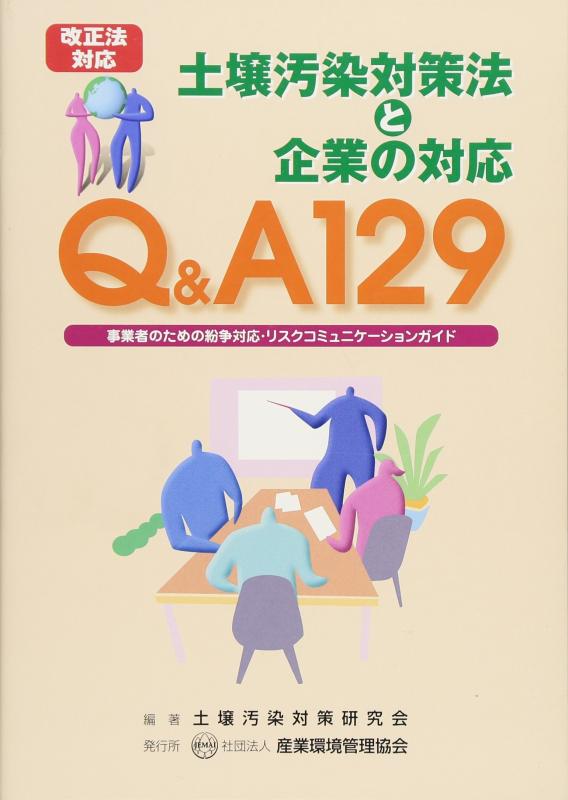Rakuten - 【中古】土壌汚染対策法と企業の対応: 事業者のための紛争対応・リスクコミュニケ-ションガイド