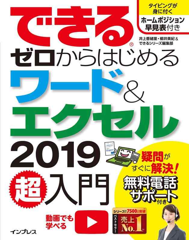 【中古】できるゼロからはじめるワード エクセル2019超入門