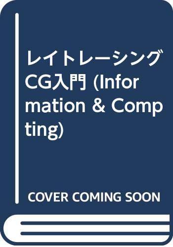 レイトレーシングCG入門 (Information&amp;Computing 46)