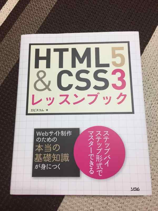 【中古】HTML5&amp;CSS3レッスンブック