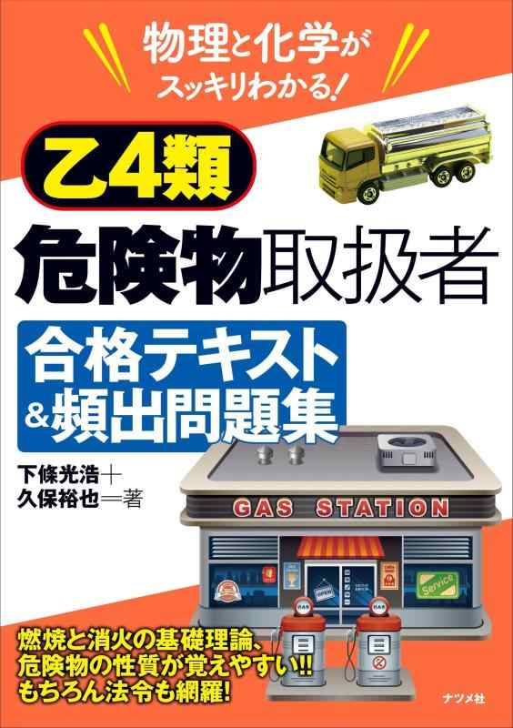 【中古】物理と化学がスッキリわかる 乙4類危険物取扱者 合格テキスト 頻出問題集