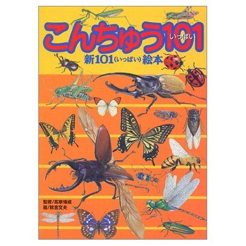 Rakuten - 【中古】こんちゅう101 (新101絵本 6)