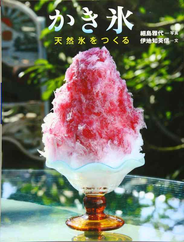【中古】ちしきのぽけっと (20) かき氷 天然氷をつくる