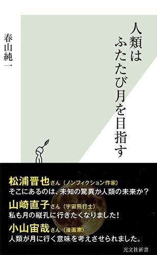 人類はふたたび月を目指す (光文社新書)