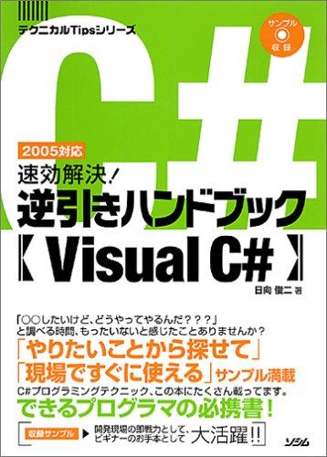 速効解決逆引きハンドブックVisual C#: 2005対応 (テクニカルTipsシリーズ)
