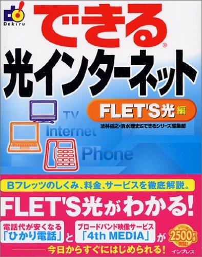 【中古】できる光インターネット FLET'S光編