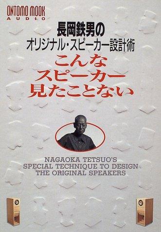 【中古】オントモ ムック/こんなスピーカー見たことない (ONTOMO MOOK AUDIO)