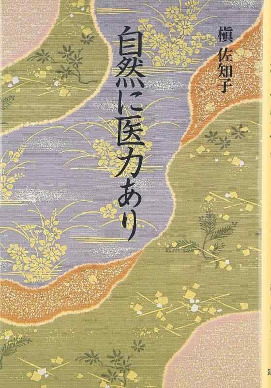 樂天商城 - 【中古】自然に医力あり: 漢方に学ぶ