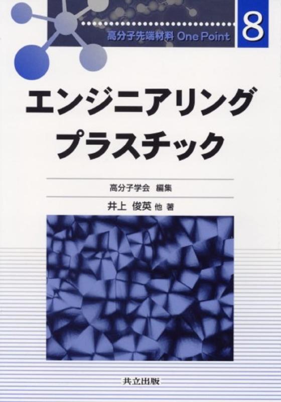 【中古】エンジニアリングプラスチック (高分子先端材料One Point 8)