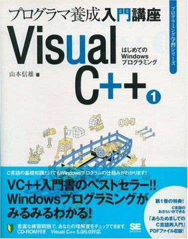 Visual C++: ビジュアルシ-プラスプラス5.0/6.0対応 (1) (プログラミング学習シリーズ)