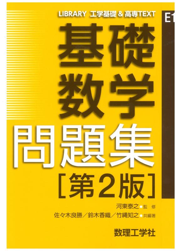 【中古】基礎数学 問題集 第2版 (LIBRARY工学基礎 高専TEXT E1)