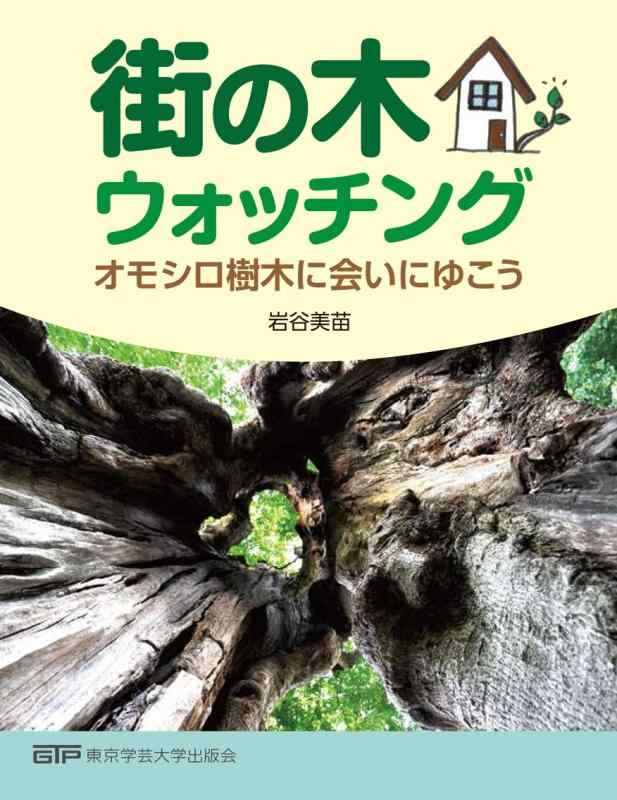 樂天商城 - 【中古】街の木ウォッチング オモシロ樹木に会いにゆこう