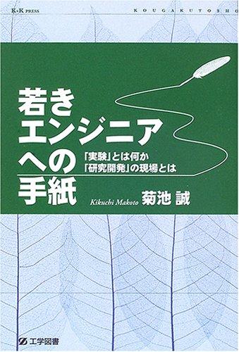 【中古】若きエンジニアへの手紙: 「実験」とは何か、「研究開発」の現場とは (K+K PRESS)