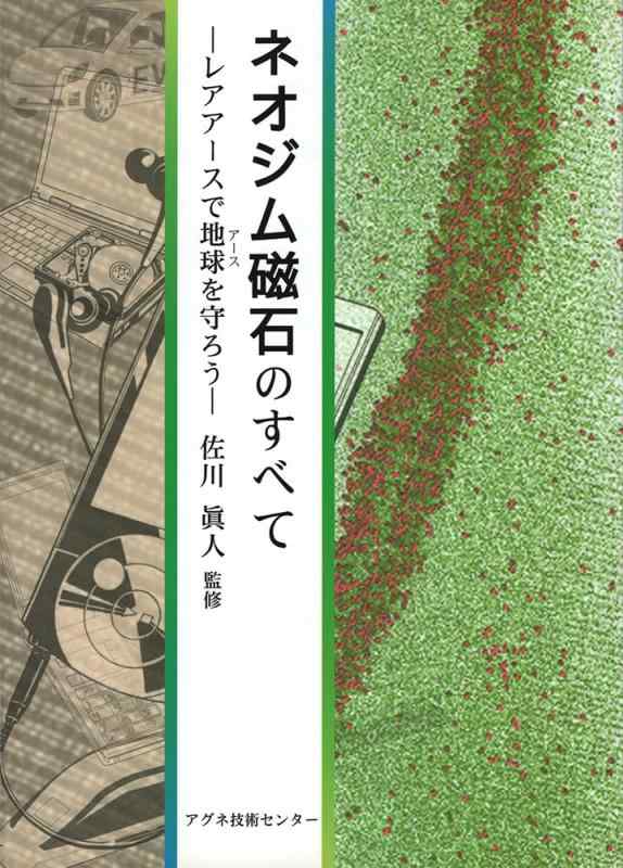 【中古】ネオジム磁石のすべて: レアアースで地球(アース)を守ろう