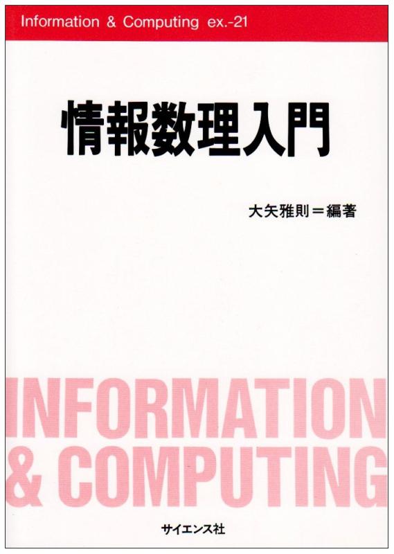 情報数理入門 (Information&amp;Computing ex. 21)