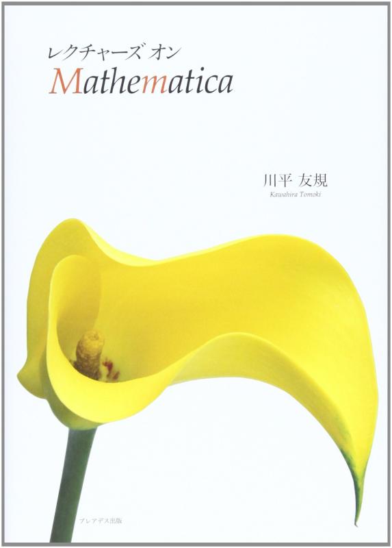 レクチャ-ズオンMathematica