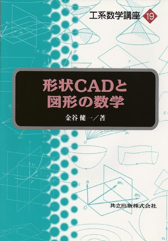 【中古】形状CADと図形の数学 (工系数学講座 19)